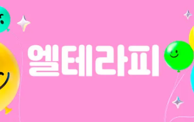 경남.양산[엘테라피]