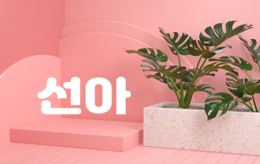 남양주.도농역1인샵[선아]