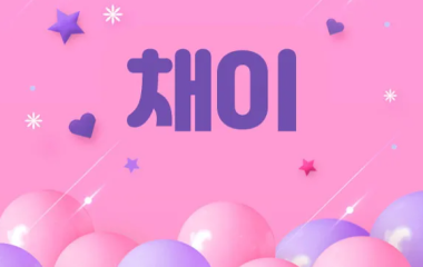 김해.장유1인샵 채이