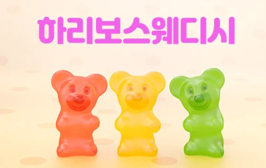 창원.마산[하리보스웨디시]